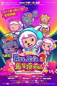 Постер к мультфильму «Милая коза и большой большой волк 3 (2011)»