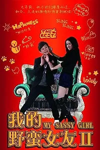 Постер к фильму «Моя дерзкая девчонка 2 (2010)»
