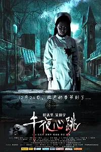 Главный постер фильма «Ночное сердцебиение (2010)»