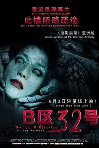 Главный постер фильма «Паранормальное явление: Ночь в Пекине (2011)»