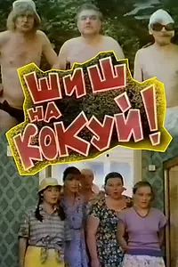 Главный постер фильма «Шиш на кокуй! (1993)»