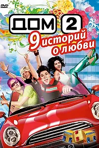 Постер к сериалу «Дом 2 (2004 - 2020)»