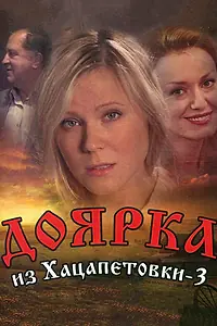 Главный постер сериала «Доярка из Хацапетовки 3 (2011)»