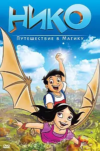 Постер к мультфильму «Нико: Путешествие в Магику (2012)»