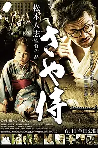 Главный постер фильма «Ножны самурая (2010)»