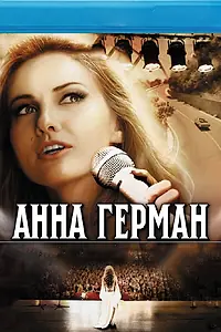 Постер к сериалу «Анна Герман. Тайна белого ангела (2012)»