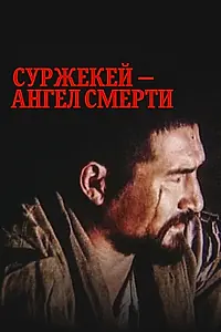 Главный постер фильма «Суржекей — ангел смерти (1991)»