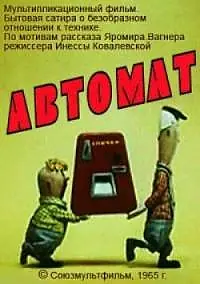 Постер к мультфильму «Автомат (1965)»