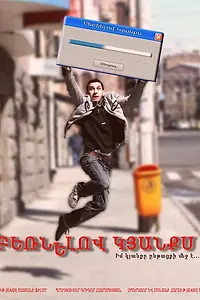 Главный постер фильма «Загружая свою жизнь (2011)»