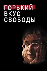 Главный постер фильма «Горький вкус свободы (2011)»