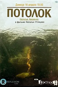 Постер к фильму «Потолок (2011)»