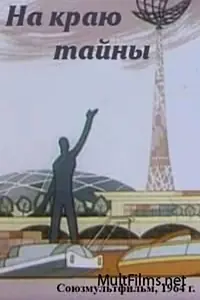 Главный постер мультфильма «На краю тайны (1964)»