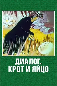Постер к мультфильму «Диалог. Крот и яйцо (1987)»