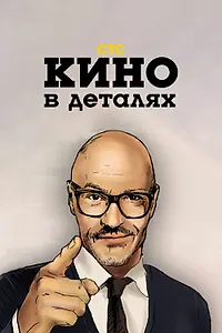 Главный постер сериала «Кино в деталях (2004)»