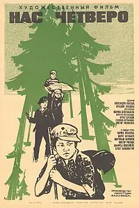 Главный постер фильма «Нас четверо (1971)»