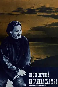 Главный постер фильма «Невероятный Иегудиил Хламида (1969)»