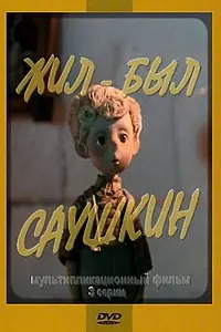 Постер к мультфильму «Жил-был Саушкин 2 (1981)»