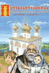 Постер к мультфильму «Путеводительница (2008)»