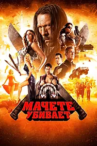 Главный постер фильма «Мачете убивает (2013)»