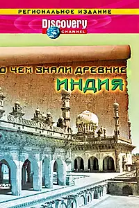 Главный постер сериала «Discovery: О чем знали древние (2004)»