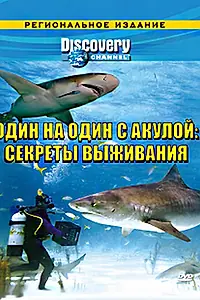 Постер к фильму «Discovery: Один на один с акулой. Секреты выживания (2006)»