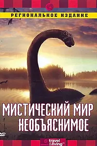 Постер к сериалу «Discovery: Мистический мир (2002)»