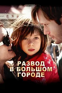 Постер к фильму «Развод в большом городе (2012)»