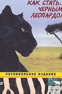 Постер к сериалу «Animal Planet: Как стать... (2003)»