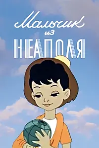 Главный постер мультфильма «Мальчик из Неаполя (1958)»