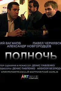 Постер к фильму «Полночь (2011)»