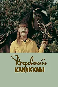 Главный постер фильма «Деревенские каникулы (1969)»
