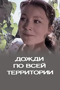 Главный постер фильма «Дожди по всей территории (1978)»