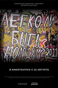 Постер к фильму «Легко ли быть молодым? (2011)»