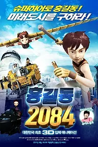 Постер к мультфильму «Хон Гиль-дон 2084 (2011)»