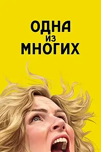 Главный постер сериала «Одна из многих (2025)»