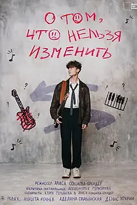 Постер к фильму «О том, что нельзя изменить (2024)»