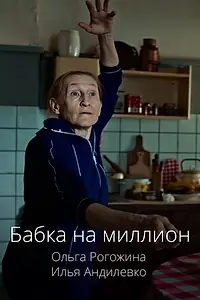 Постер к фильму «Бабка на миллион (2024)»