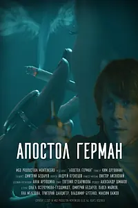 Постер к фильму «Апостол Герман (2021)»