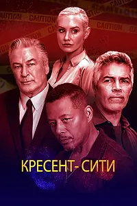 Постер к фильму «Кресент-Сити (2024)»