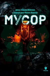 Постер к фильму «Мусор (2024)»