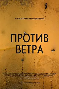 Постер к фильму «Против ветра (2024)»