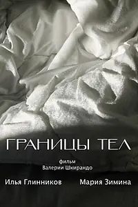 Постер к фильму «Границы тел (2022)»