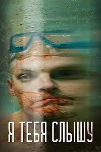 Постер к фильму «Я тебя слышу (2023)»