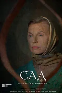 Постер к фильму «Сад (2023)»