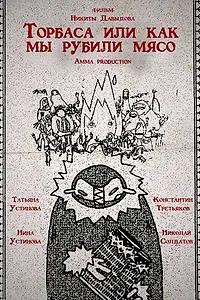 Главный постер фильма «Торбаса, или Как мы рубили мясо (2024)»