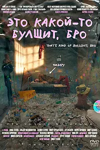 Постер к фильму «Это какой-то булщит, бро (2023)»
