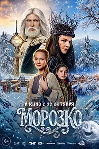 Постер к фильму «Морозко (2026)»