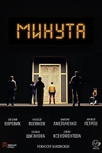 Постер к фильму «Минута (2024)»
