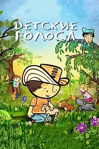 Главный постер мультфильма «Детские голоса (2010)»