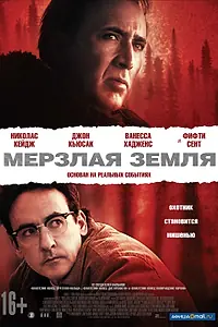 Постер к фильму «Мерзлая земля (2011)»
